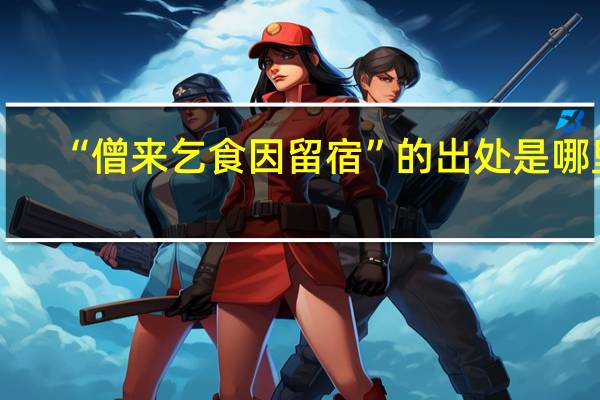 “僧来乞食因留宿”的出处是哪里