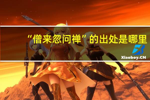 “僧来忽问禅”的出处是哪里