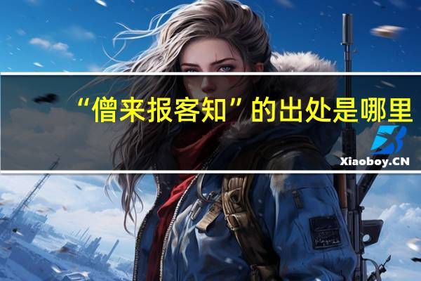 “僧来报客知”的出处是哪里