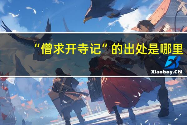 “僧求开寺记”的出处是哪里