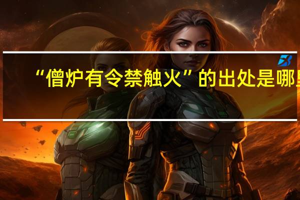 “僧炉有令禁触火”的出处是哪里