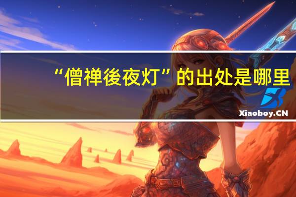 “僧禅後夜灯”的出处是哪里