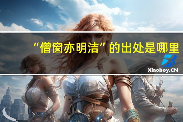 “僧窗亦明洁”的出处是哪里