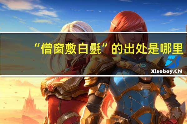 “僧窗敷白氎”的出处是哪里