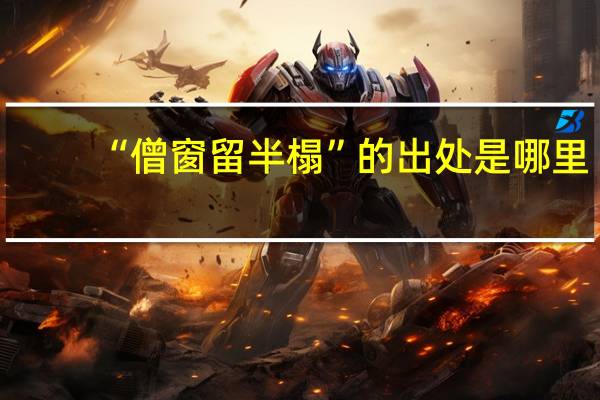 “僧窗留半榻”的出处是哪里