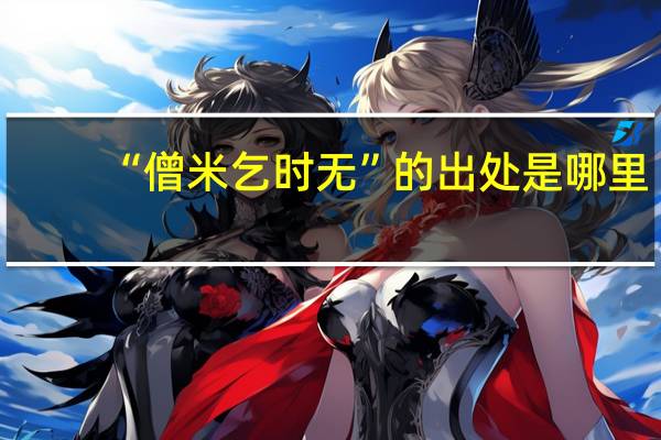 “僧米乞时无”的出处是哪里
