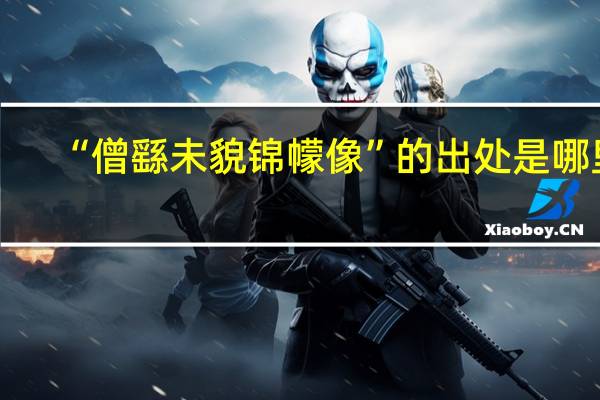 “僧繇未貌锦幪像”的出处是哪里