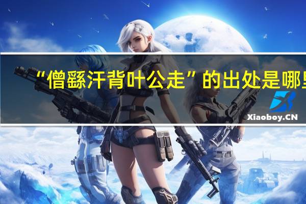 “僧繇汗背叶公走”的出处是哪里