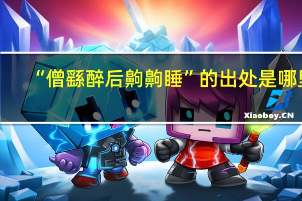 “僧繇醉后齁齁睡”的出处是哪里