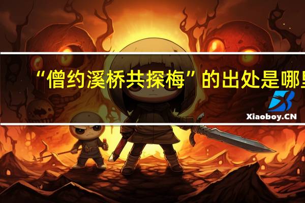 “僧约溪桥共探梅”的出处是哪里