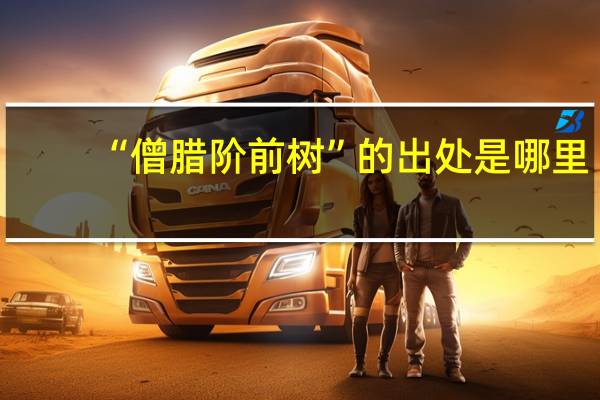 “僧腊阶前树”的出处是哪里