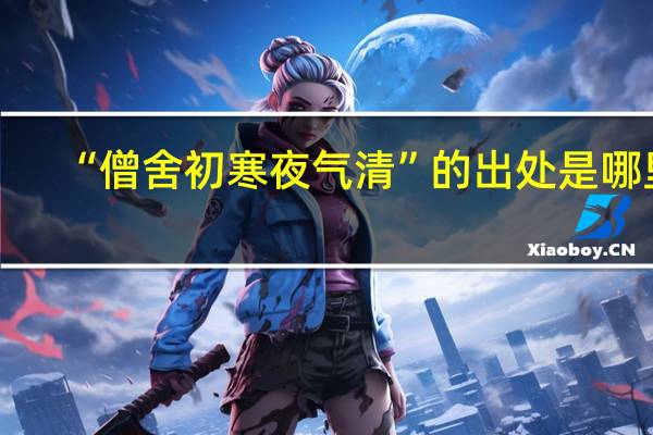 “僧舍初寒夜气清”的出处是哪里