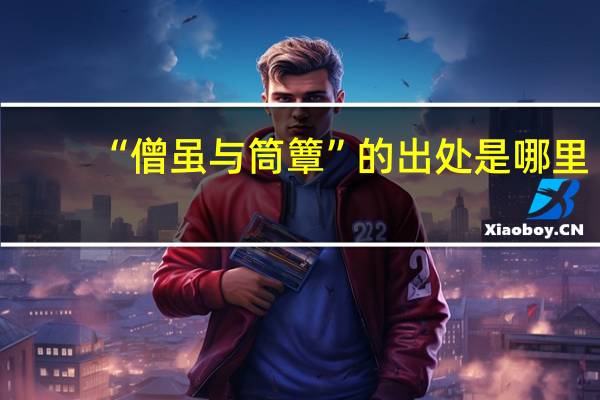 “僧虽与筒簟”的出处是哪里