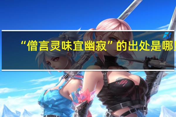 “僧言灵味宜幽寂”的出处是哪里