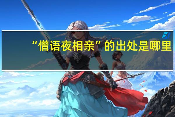 “僧语夜相亲”的出处是哪里