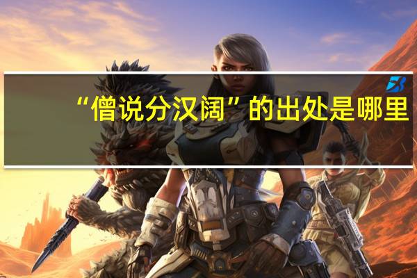 “僧说分汉阔”的出处是哪里