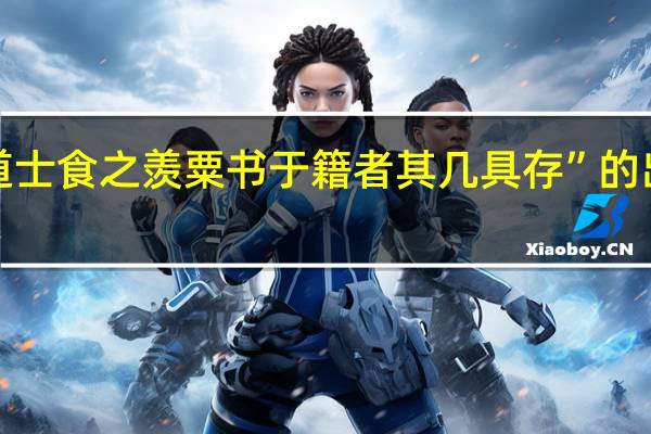 “僧道士食之羡粟书于籍者其几具存”的出处是哪里