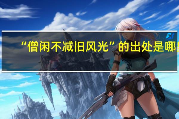 “僧闲不减旧风光”的出处是哪里