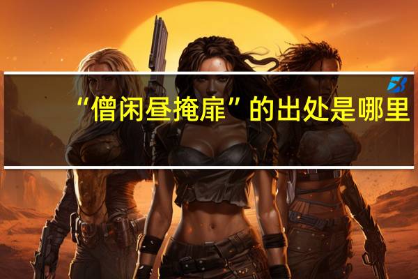 “僧闲昼掩扉”的出处是哪里