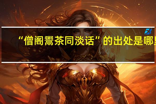 “僧阁鬻茶同淡话”的出处是哪里