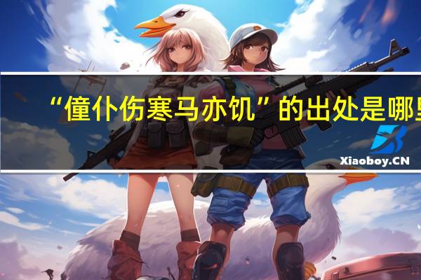 “僮仆伤寒马亦饥”的出处是哪里