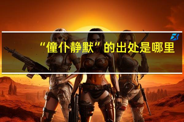 “僮仆静默”的出处是哪里