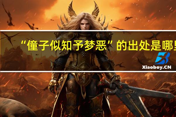 “僮子似知予梦恶”的出处是哪里