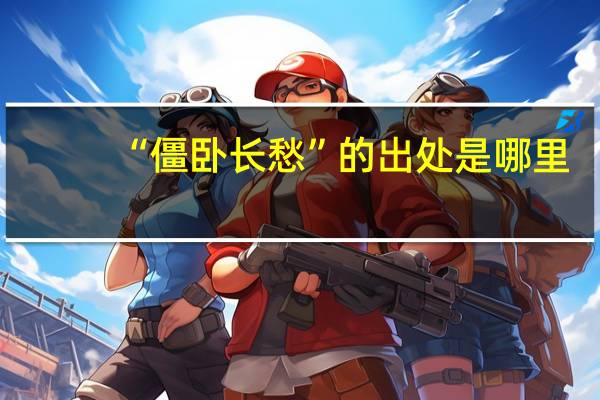 “僵卧长愁”的出处是哪里
