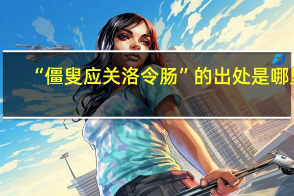 “僵叟应关洛令肠”的出处是哪里