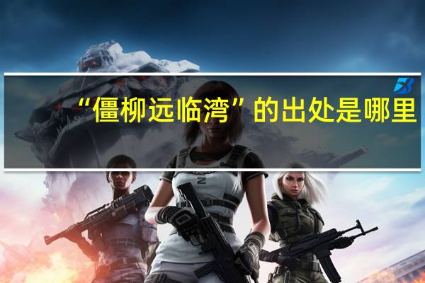 “僵柳远临湾”的出处是哪里