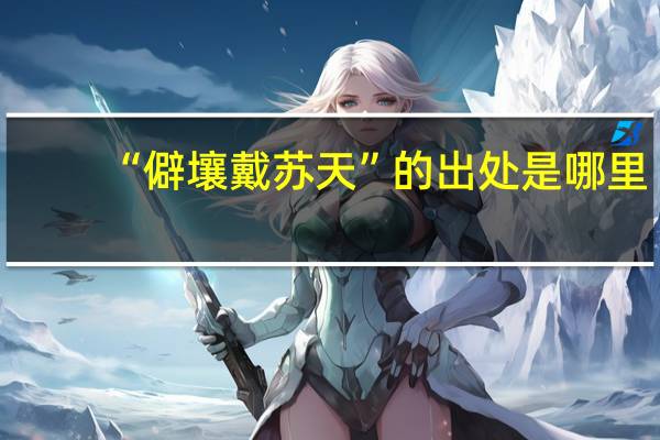 “僻壤戴苏天”的出处是哪里