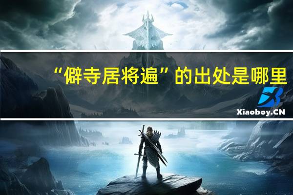 “僻寺居将遍”的出处是哪里