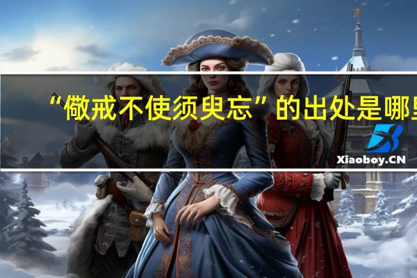 “儆戒不使须臾忘”的出处是哪里