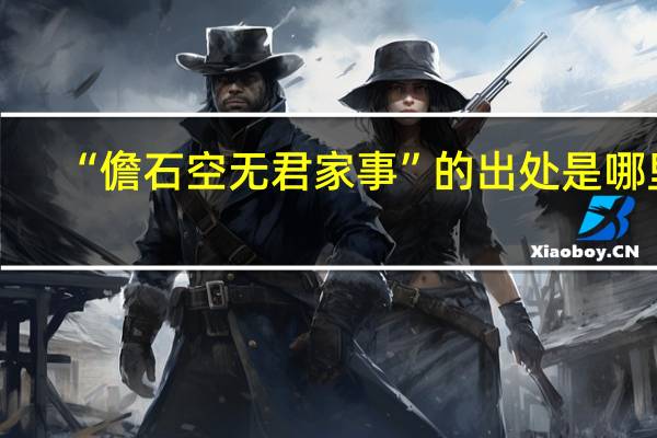 “儋石空无君家事”的出处是哪里