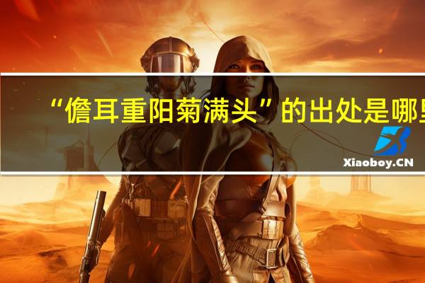 “儋耳重阳菊满头”的出处是哪里