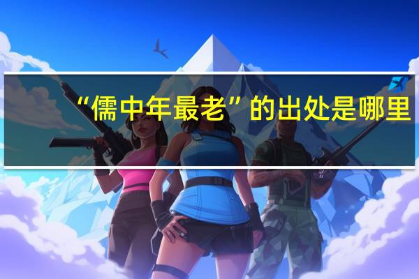 “儒中年最老”的出处是哪里