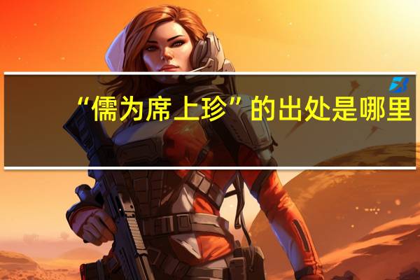 “儒为席上珍”的出处是哪里