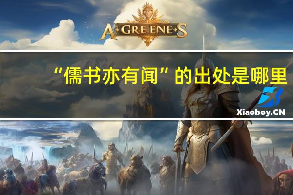 “儒书亦有闻”的出处是哪里