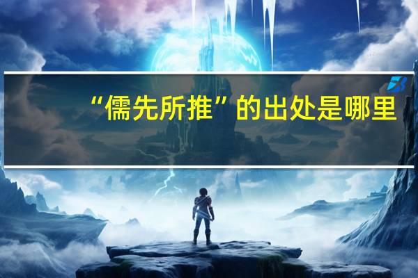 “儒先所推”的出处是哪里