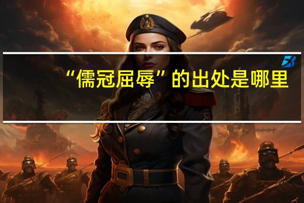 “儒冠屈辱”的出处是哪里