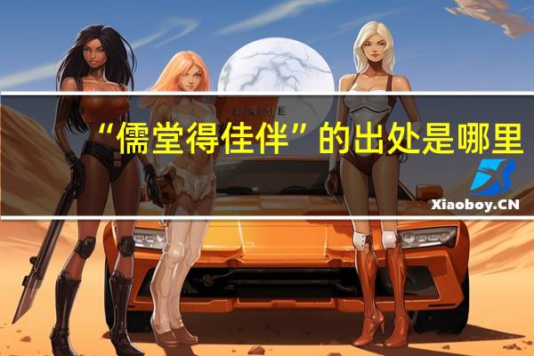 “儒堂得佳伴”的出处是哪里