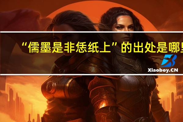 “儒墨是非恁纸上”的出处是哪里