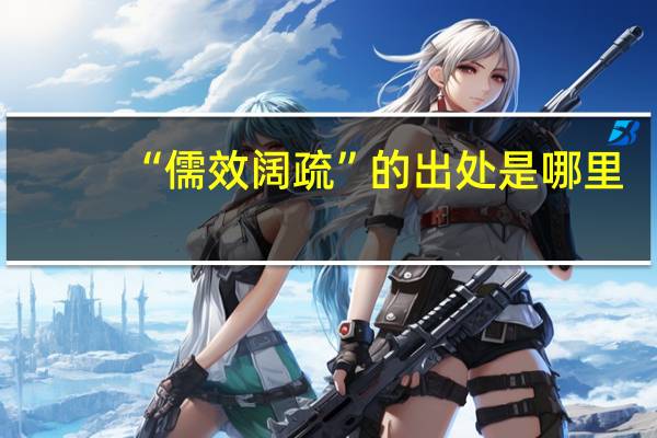 “儒效阔疏”的出处是哪里