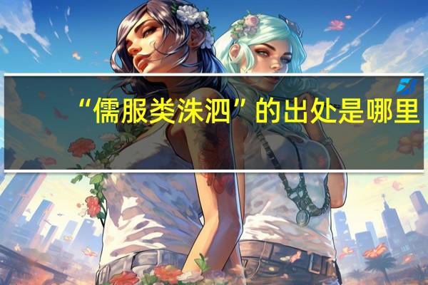 “儒服类洙泗”的出处是哪里