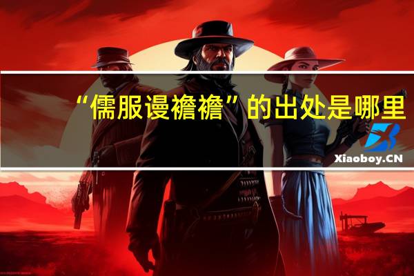 “儒服谩襜襜”的出处是哪里
