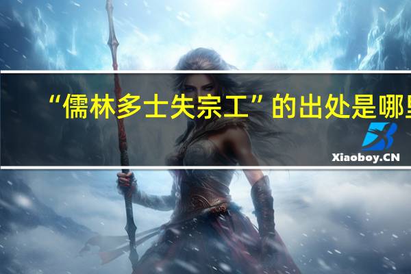 “儒林多士失宗工”的出处是哪里