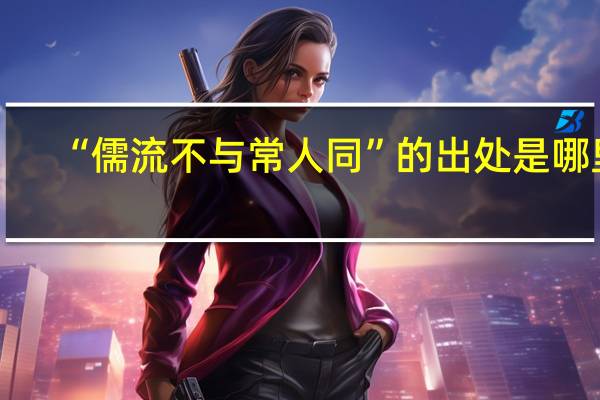 “儒流不与常人同”的出处是哪里