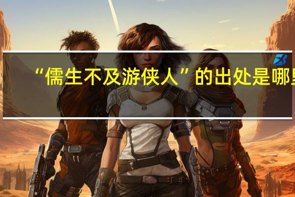 “儒生不及游侠人”的出处是哪里