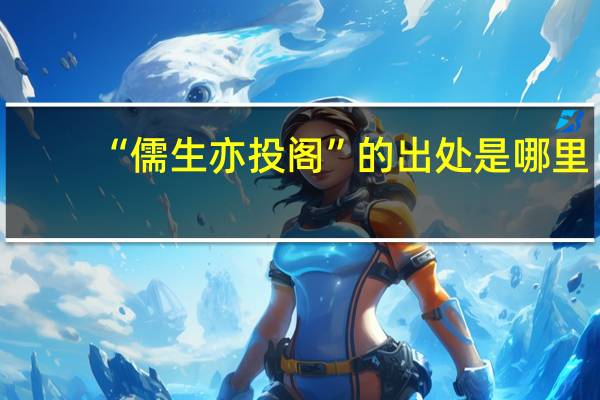 “儒生亦投阁”的出处是哪里