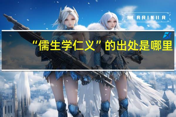 “儒生学仁义”的出处是哪里